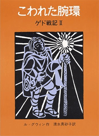 こわれた腕環―ゲド戦記 2
